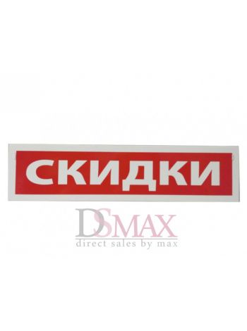 Табличка "Скидки" ТП 03