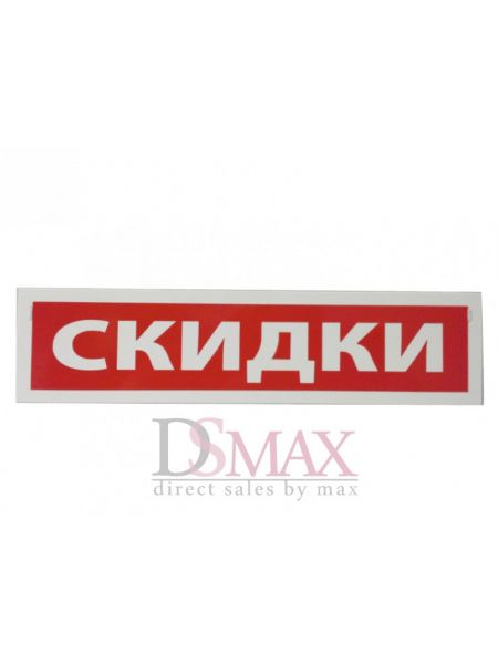 Табличка "Скидки" ТП 03 Табличка "Скидки" ТП 03