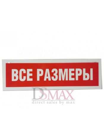 Табличка "Все размеры" ТП 04
