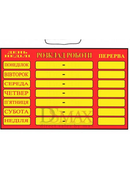 Табличка "Розклад роботи" ТU 12 Табличка "Розклад роботи" ТU 12