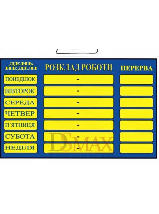 Табличка "Розклад роботи" ТU 12 Табличка "Розклад роботи" ТU 12
