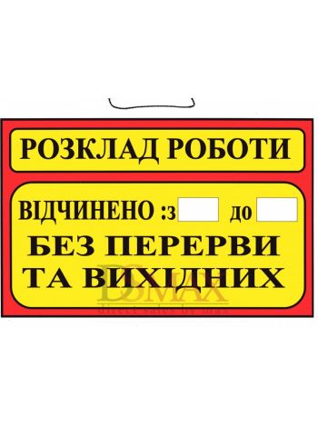 Табличка "Розклад роботи" ТU 13
