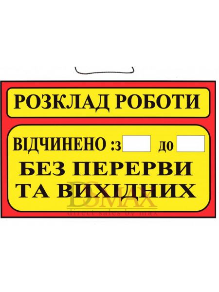 Табличка "Розклад роботи" ТU 13 Табличка "Розклад роботи" ТU 13