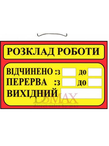 Табличка "Розклад роботи" ТU 14