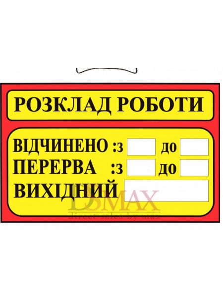 Табличка "Розклад роботи" ТU 14 Табличка "Розклад роботи" ТU 14