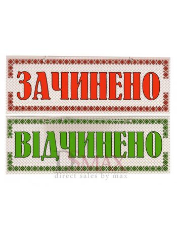 Табличка "Зачинено/Відчінено" ТU 15