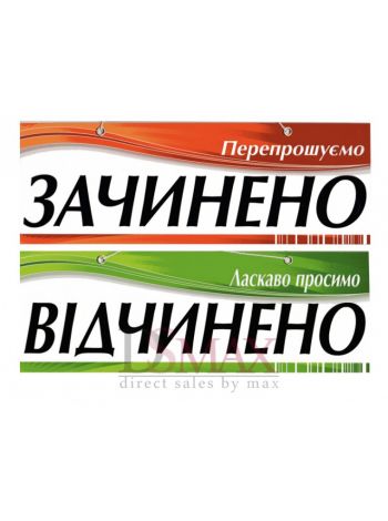 Табличка "Зачинено/Відчінено" ТU 16