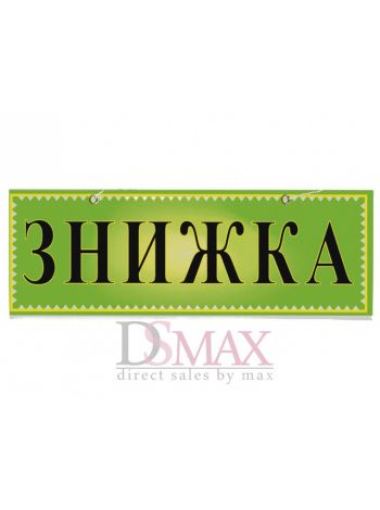 Табличка "Знижка" ТU 18