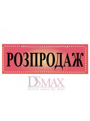 Табличка "Розпродаж" ТU 20