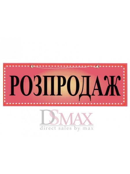 Табличка "Розпродаж" ТU 20 Табличка "Розпродаж" ТU 20