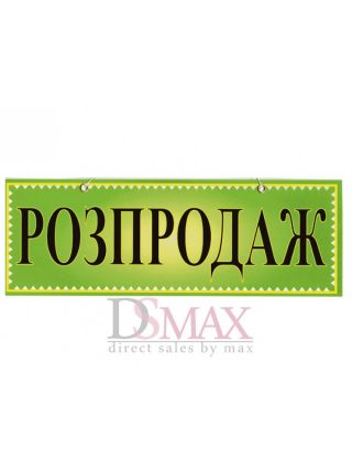 Табличка "Розпродаж" ТU 20 Табличка "Розпродаж" ТU 20