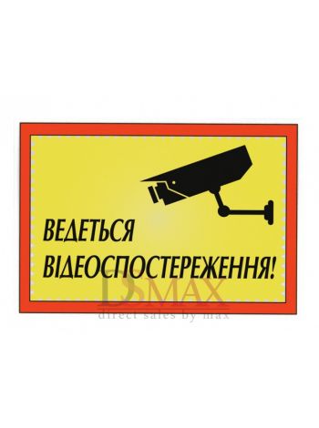 Табличка "Відеоспостереження" ТU 21