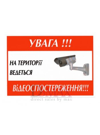 Табличка "Відеоспостереження" ТU 22