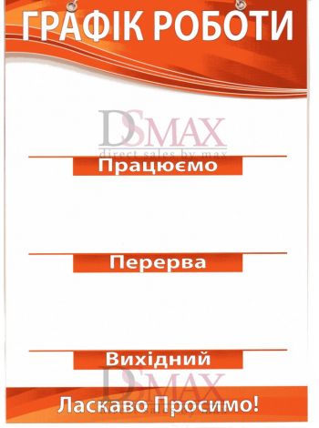 Табличка "Графік роботи" ТU 25