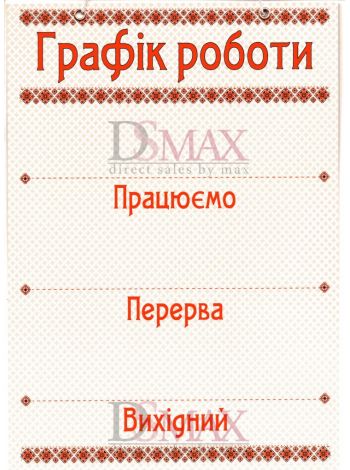 Табличка "Графік роботи" ТU 26