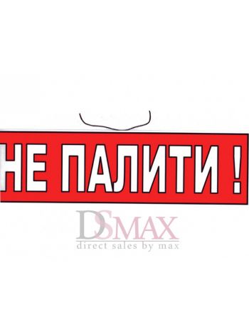 Табличка "Не палити" ТU 29