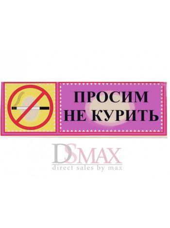 Табличка "Просим не курить" ТН 40