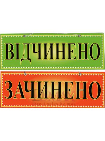 Табличка "Зачинено/Відчінено" ТU 31