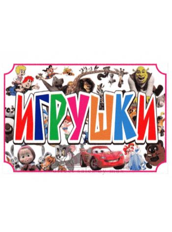 Рекламный стенд подвесной "Игрушки"