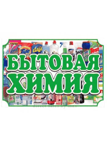 Рекламный стенд подвесной "Бытовая химия"