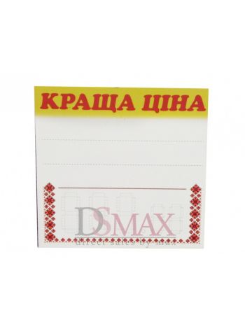Ламинированные таблички-ценники Код: 02-00-10