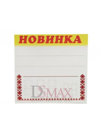 Ламинированные таблички-ценники Код: 02-00-09