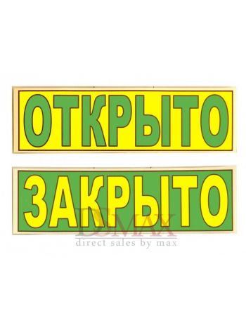 Табличка "Открыто/Закрыто" ТН 41
