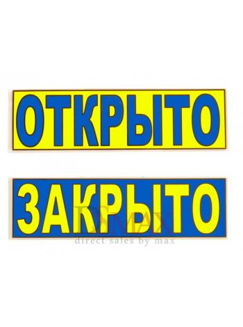 Табличка "Открыто/Закрыто" ТН 42