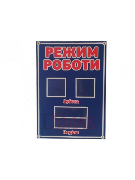 Стенд "Режим роботи" цвет синий Стенд "Режим роботи" цвет синий