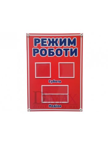 Стенд "Режим роботи" цвет красный