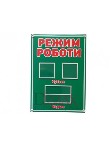 Стенд "Режим роботи" цвет зеленый