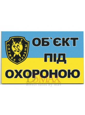 Табличка "Об'єкт під охороною" ТU 35