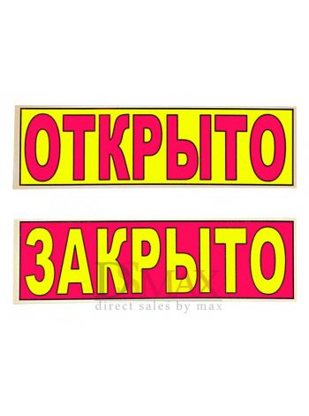 Табличка "Открыто/Закрыто" ТН 43