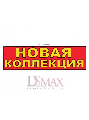 Табличка новая коллекция ТН 44