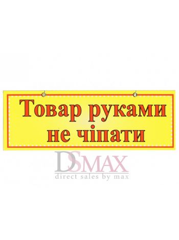 Табличка "Товар руками не чіпати" ТU 37