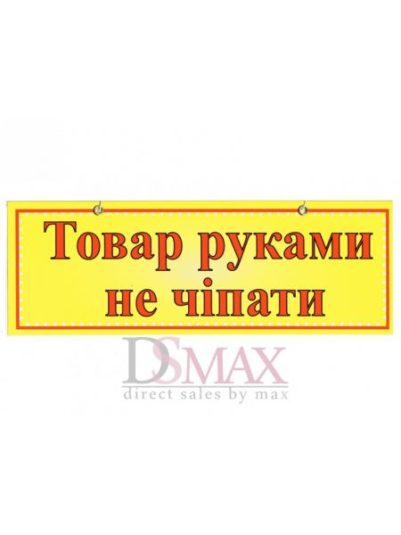 Табличка "Товар руками не чіпати" ТU 37 Табличка "Товар руками не чіпати" ТU 37