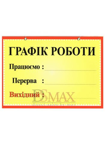 Табличка Графік роботи ТU 38