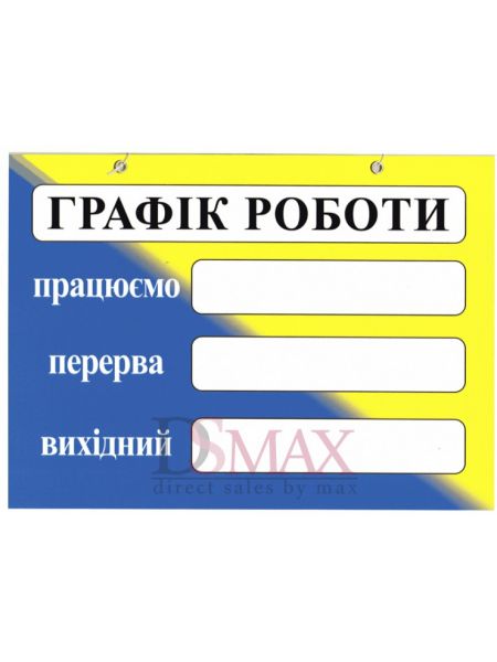 Табличка Графік роботи ТU 39 Табличка Графік роботи ТU 39