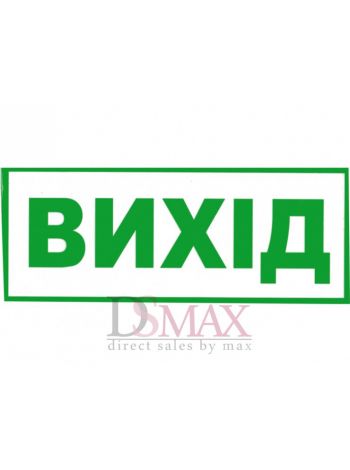 Табличка Вихід ТU 40