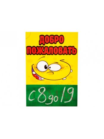 Меловая табличка . Код: 15