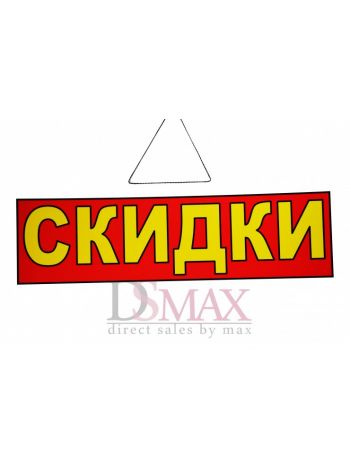 Табличка Скидки Т 01