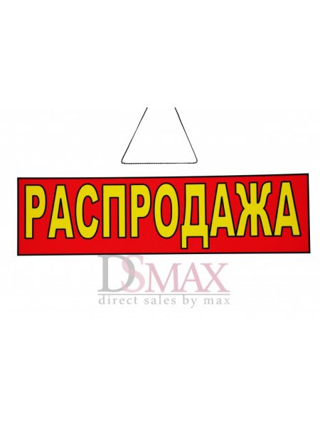 Табличка Распродажа Т 02