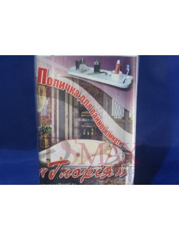 Полка для ванной ГЛОРИЯ