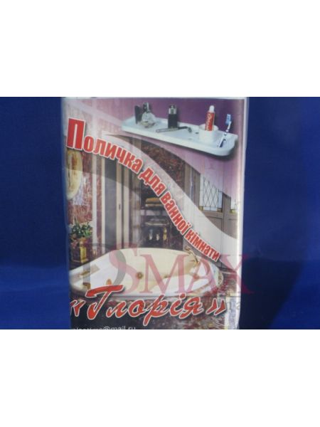 Полка для ванной ГЛОРИЯ