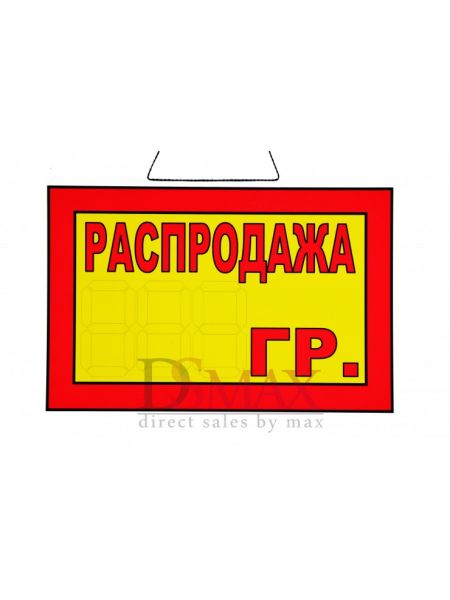 Табличка Распродажа Т 18