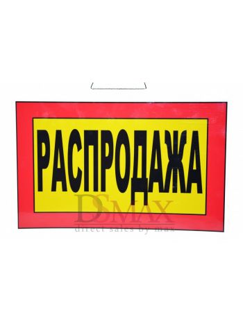 Табличка Распродажа Т 19