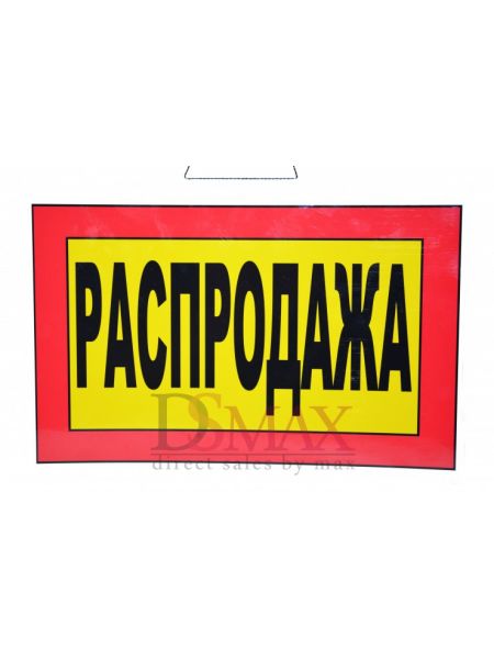 Табличка Распродажа Т 19