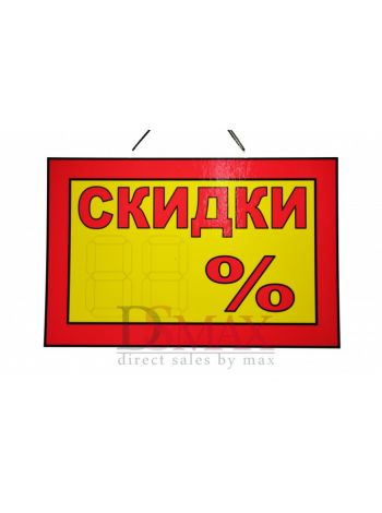 Табличка Скидки Т 20