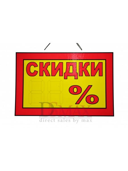 Табличка Скидки Т 20