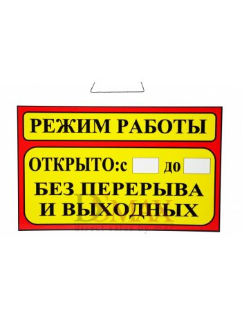 Табличка Т 26 "Режим работы"